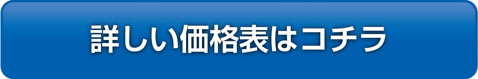 詳しい価格表はこちら