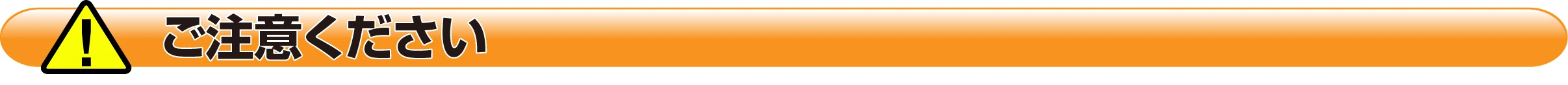 ご注意ください