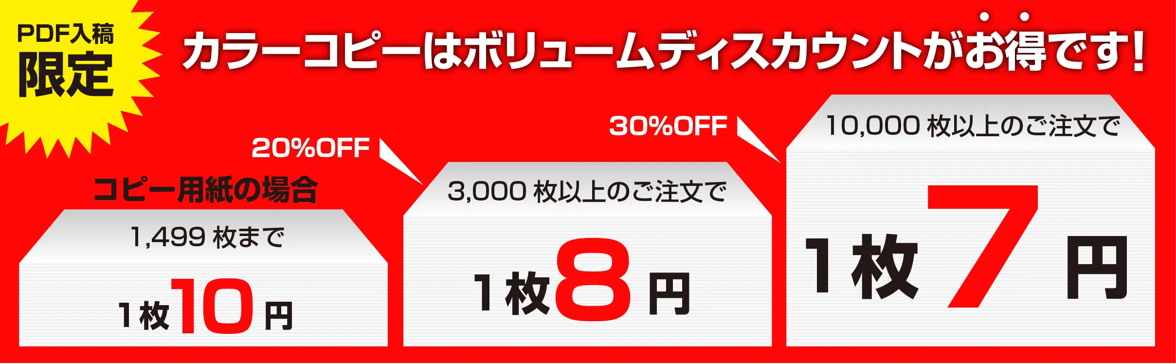 カラーコピーのボリュームディスカウントキャンペーン｜大量印刷が安い印刷通販 府中プラザ