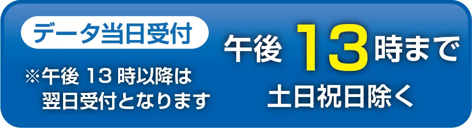 データ当日受付