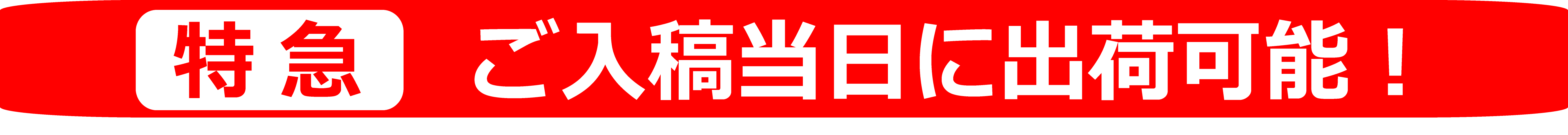 特急バナー