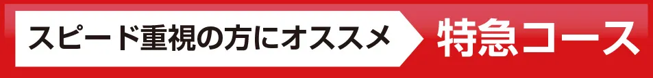 スピード重視の方にオススメ特急コース