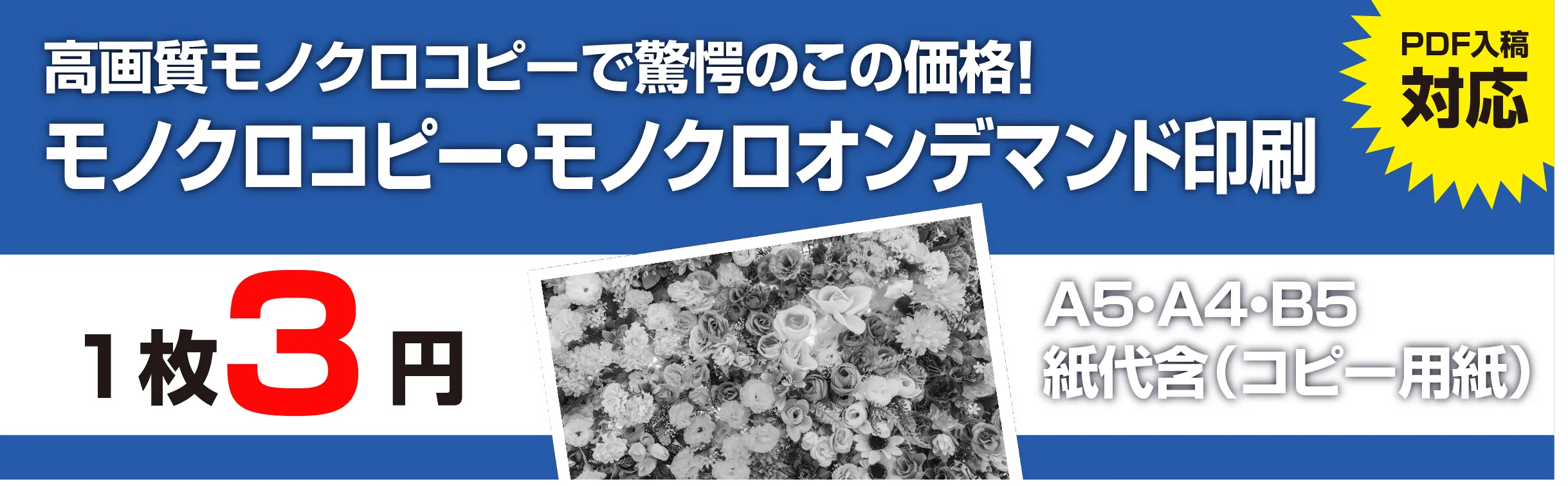 モノクロコピー・モノクロオンデマンド印刷が1枚3円から