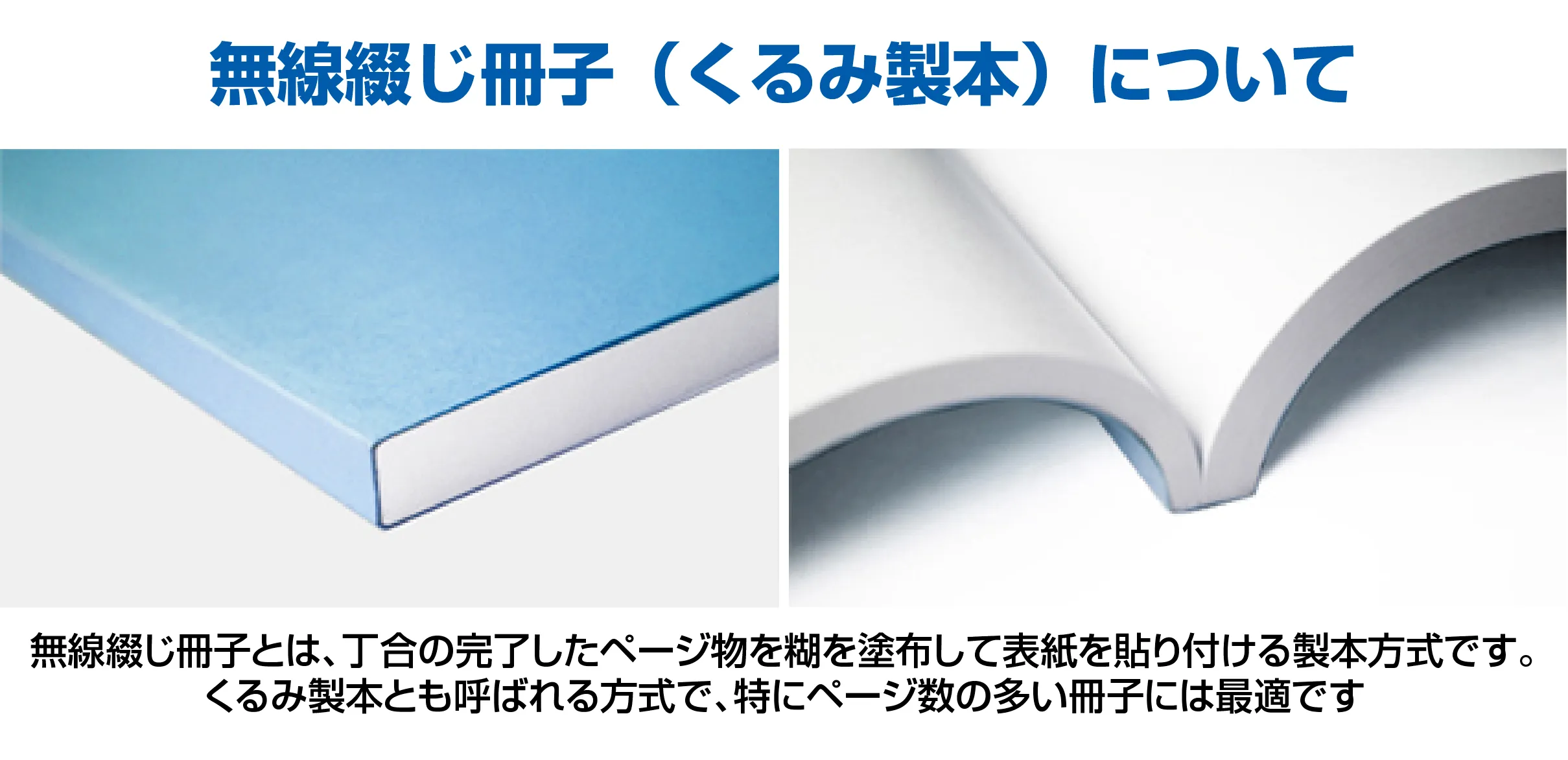 無線綴じ冊子(くるみ製本)について