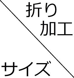 サイズ／折加工