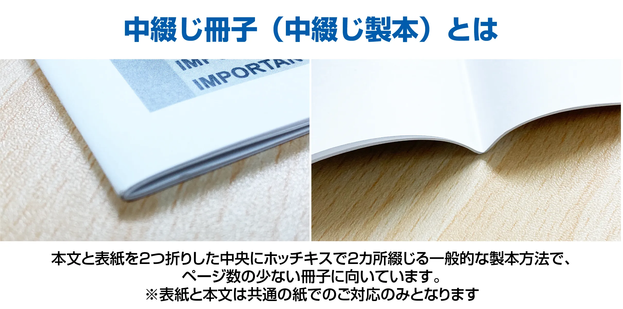 中綴じ冊子(中綴じ製本)について