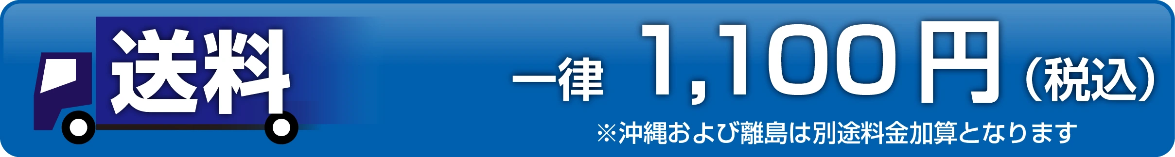 封筒印刷の送料一律1100円税込