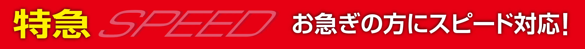 お急ぎの方にスピード対応