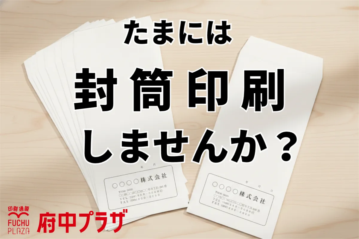 封筒印刷 格安印刷イメージ