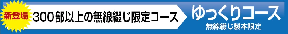 ゆっくりコース